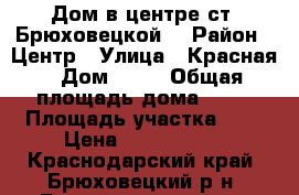 Дом в центре ст. Брюховецкой. › Район ­ Центр › Улица ­ Красная › Дом ­ 35 › Общая площадь дома ­ 70 › Площадь участка ­ 6 › Цена ­ 2 900 000 - Краснодарский край, Брюховецкий р-н, Брюховецкая ст-ца Недвижимость » Дома, коттеджи, дачи продажа   